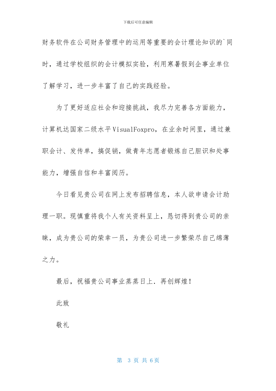 会计助理求职信四篇-2_第3页