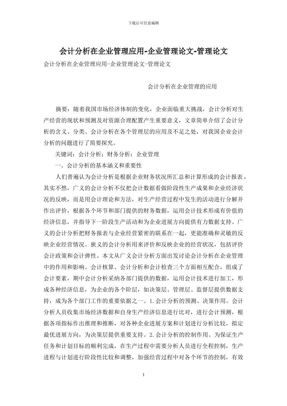 会计分析在企业管理应用-企业管理论文-管理论文_第1页