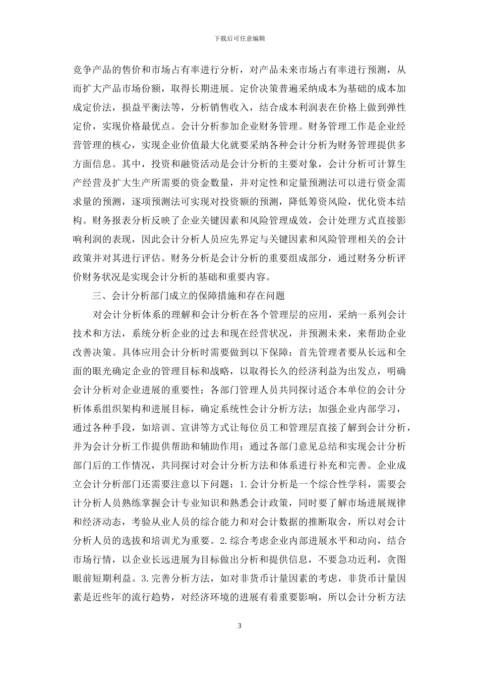 会计分析在企业管理应用-企业管理论文-管理论文_第3页