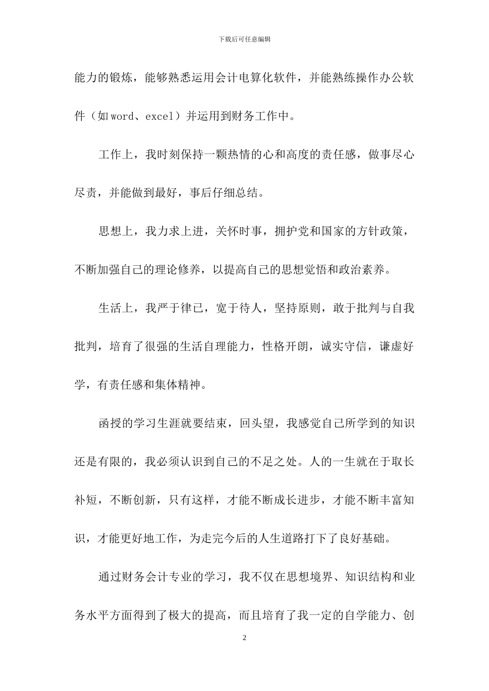 会计函授自我鉴定合集5篇_第2页