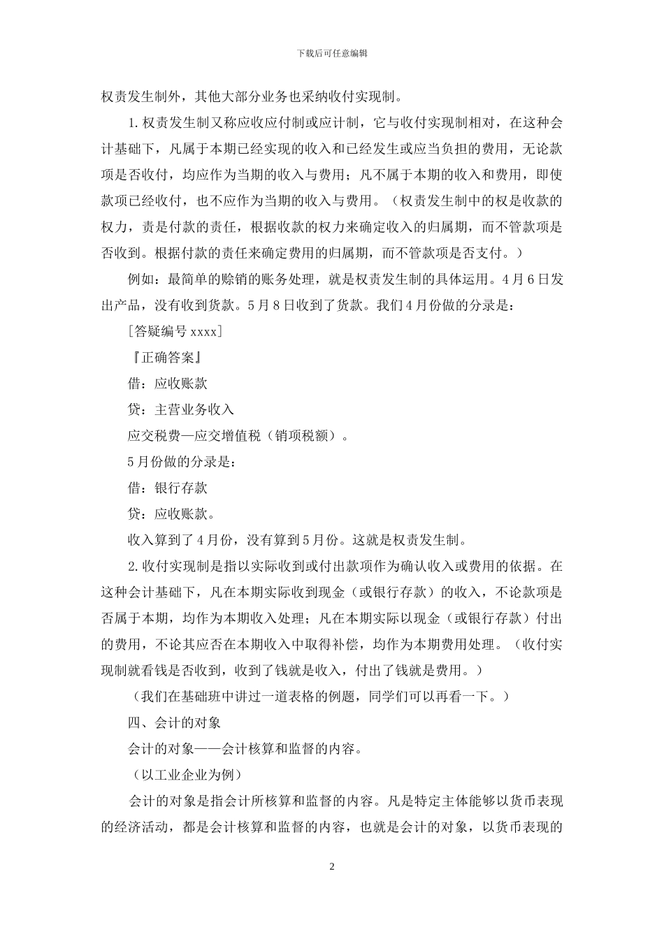 会计基础理论知_第2页