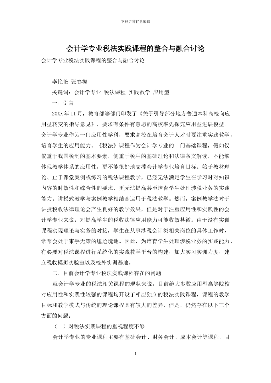 会计学专业税法实践课程的整合与融合研究_第1页
