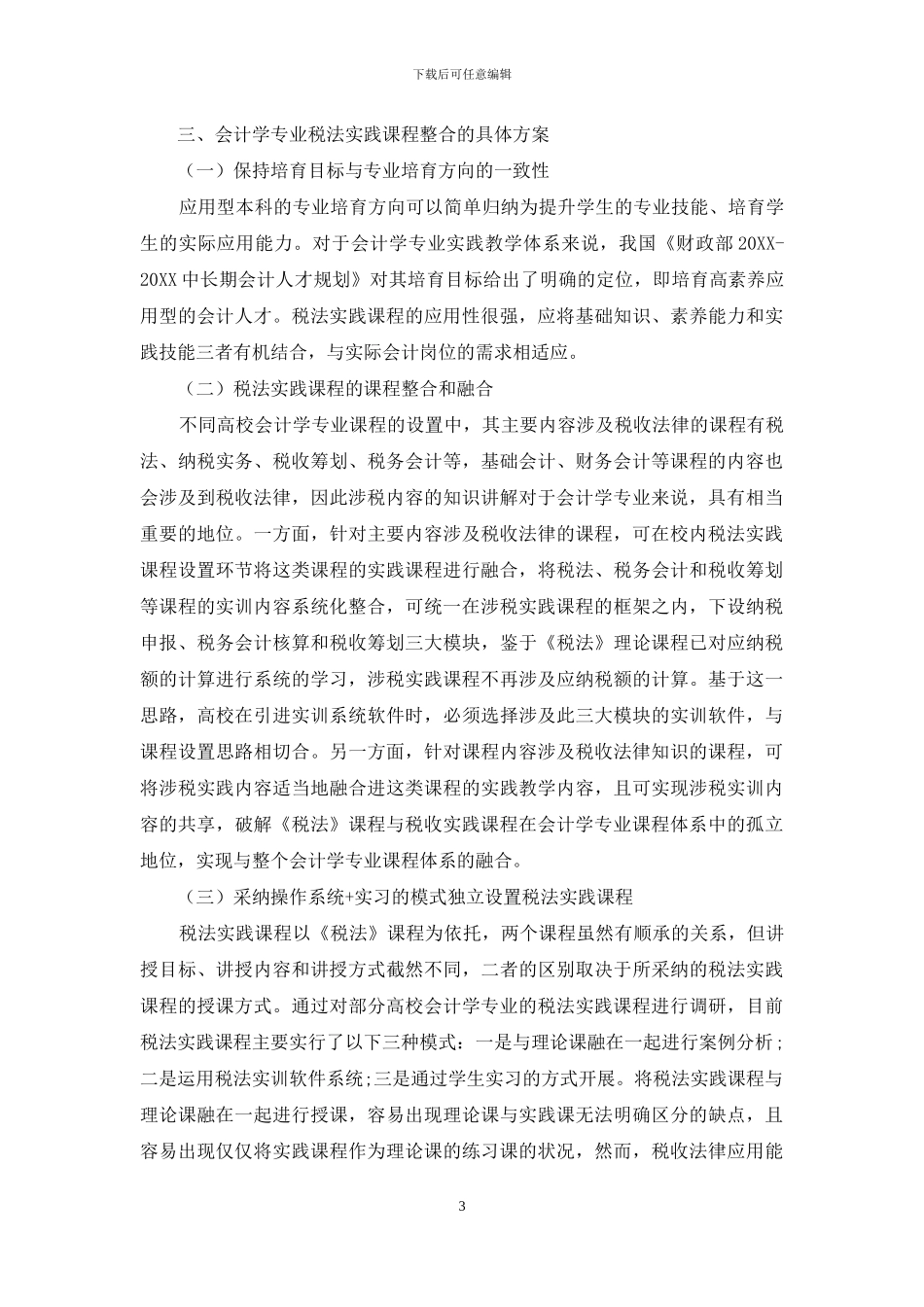会计学专业税法实践课程的整合与融合研究_第3页