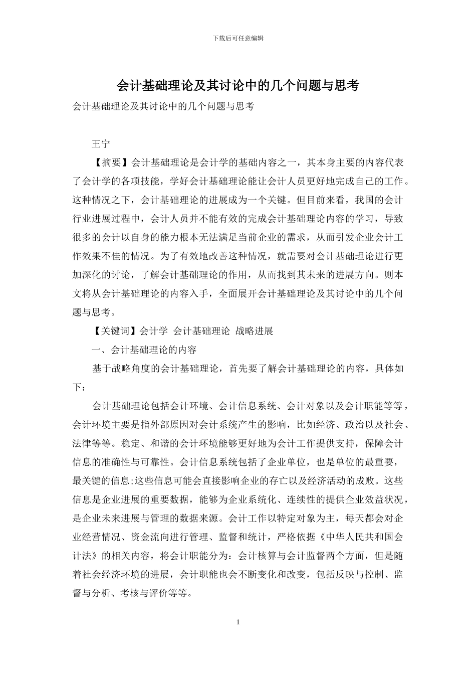 会计基础理论及其研究中的几个问题与思考_第1页
