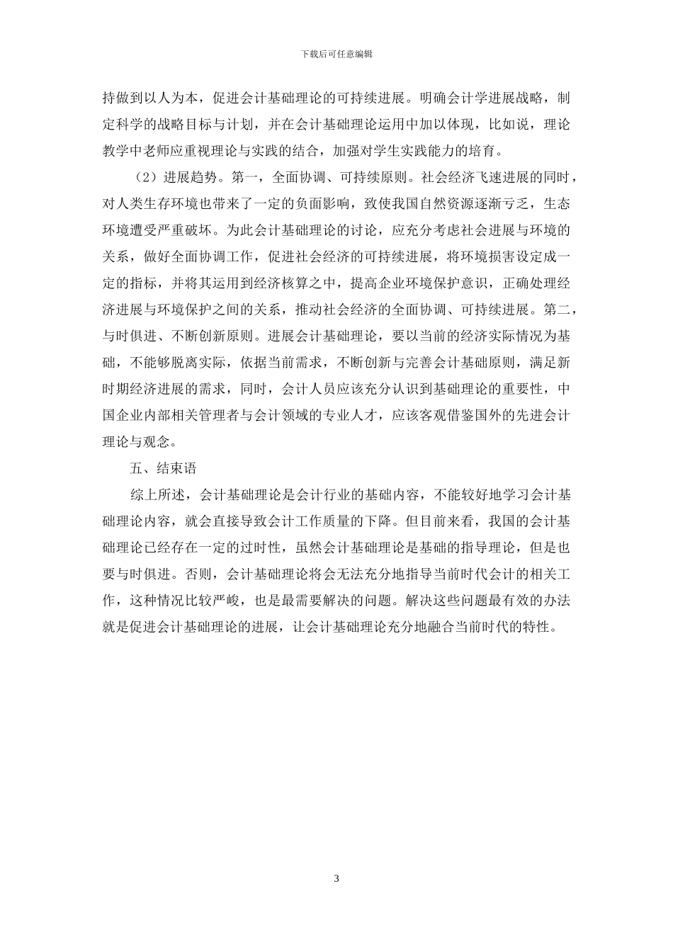 会计基础理论及其研究中的几个问题与思考_第3页