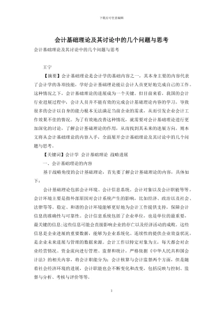 会计基础理论及其研究中的几个问题与思考