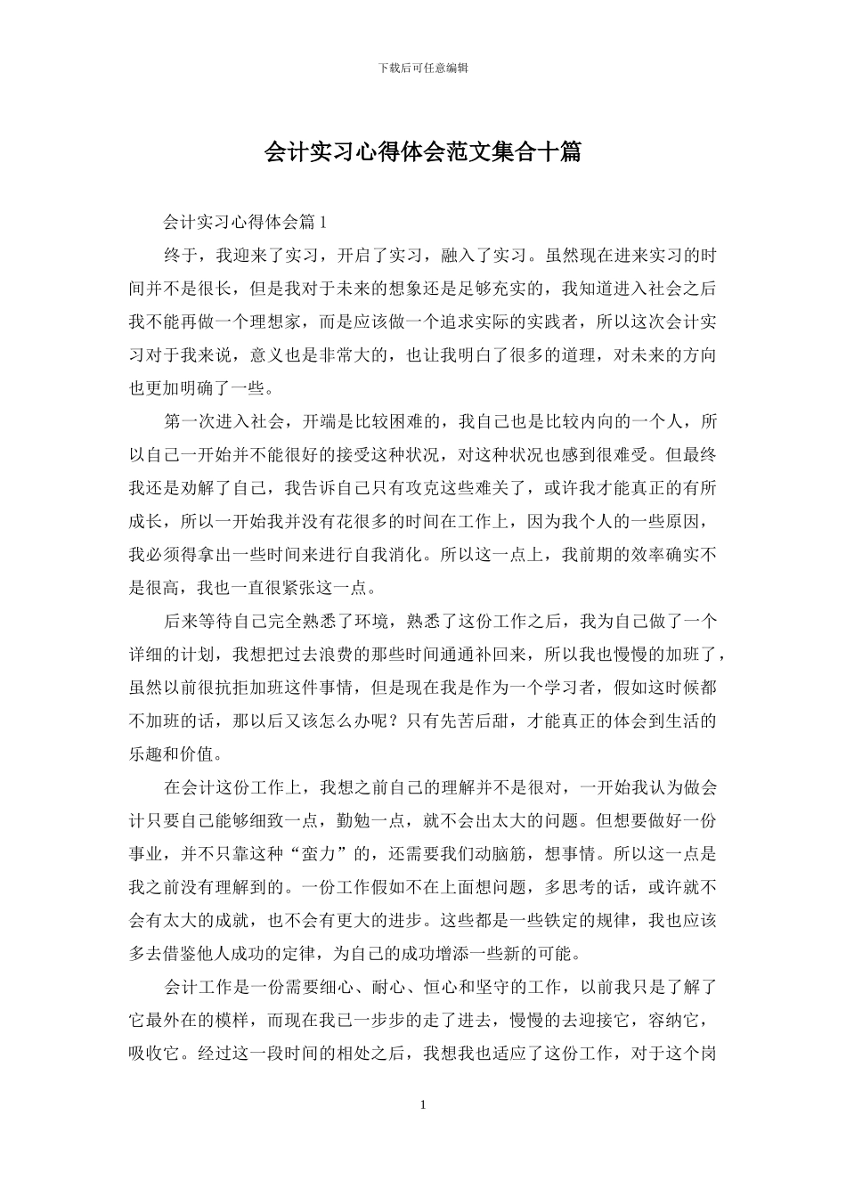 会计实习心得体会范文集合十篇-1_第1页