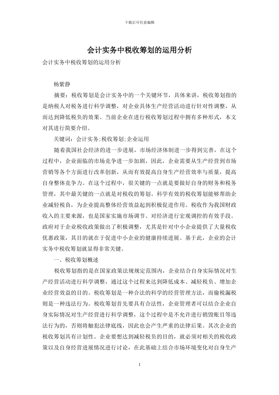 会计实务中税收筹划的运用分析_第1页