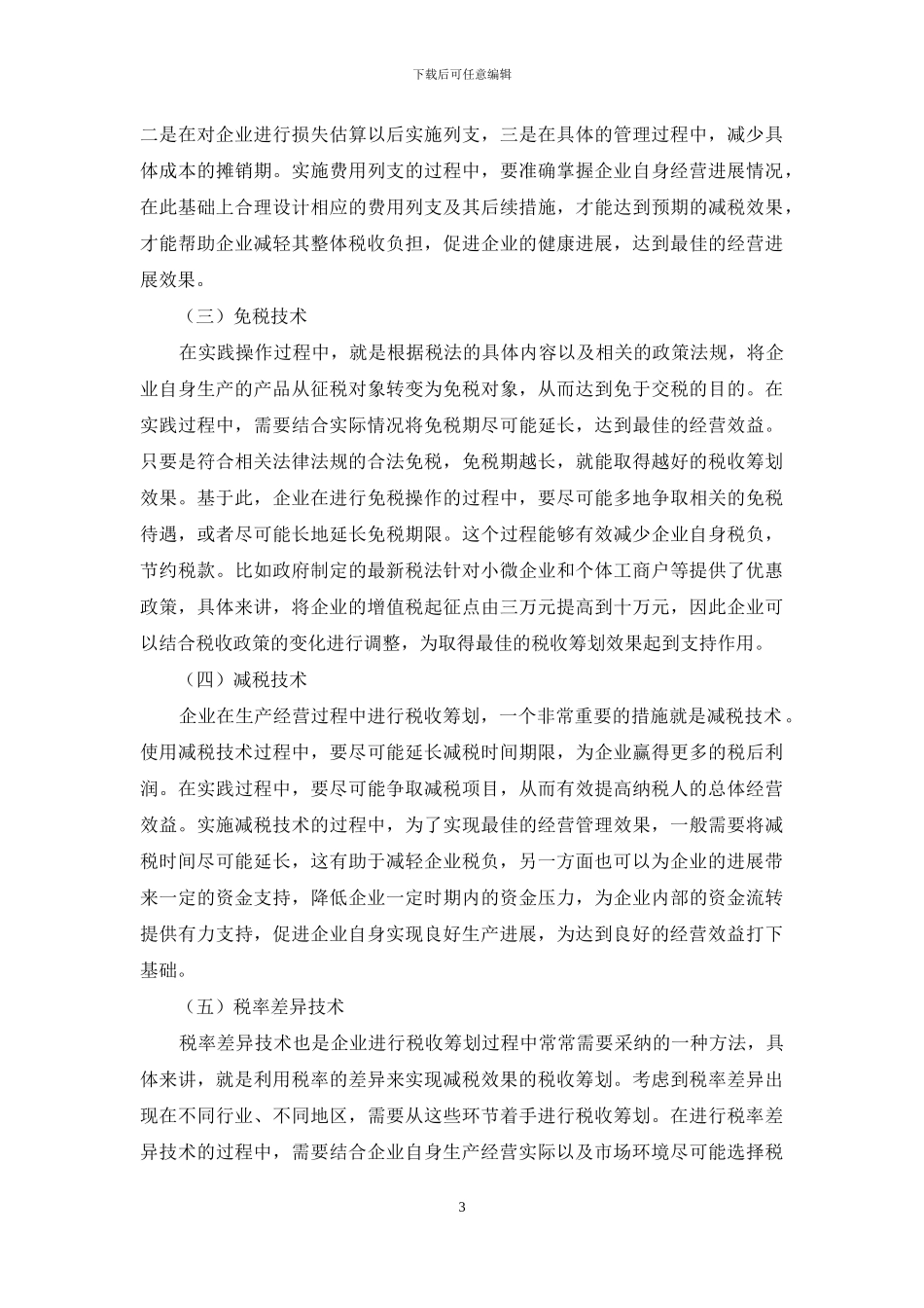 会计实务中税收筹划的运用分析_第3页