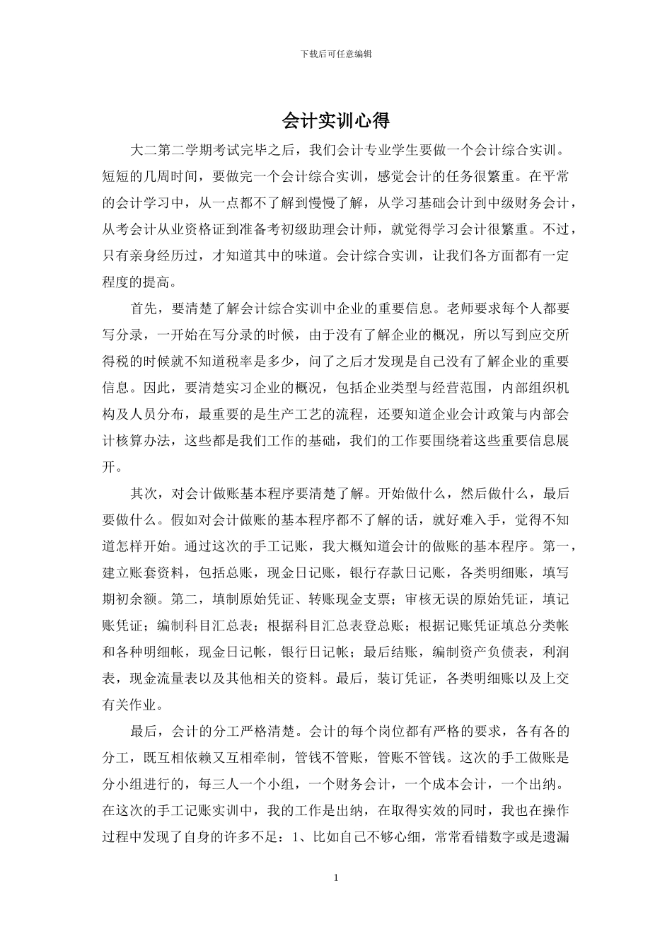 会计实训心得_第1页
