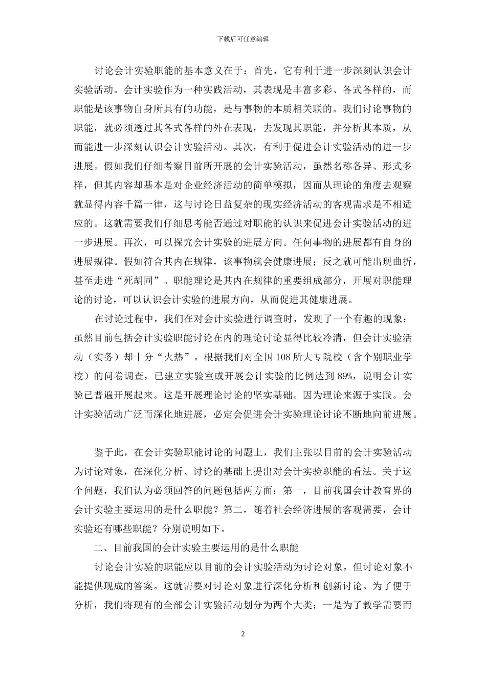 会计实验职能创新研究_第2页