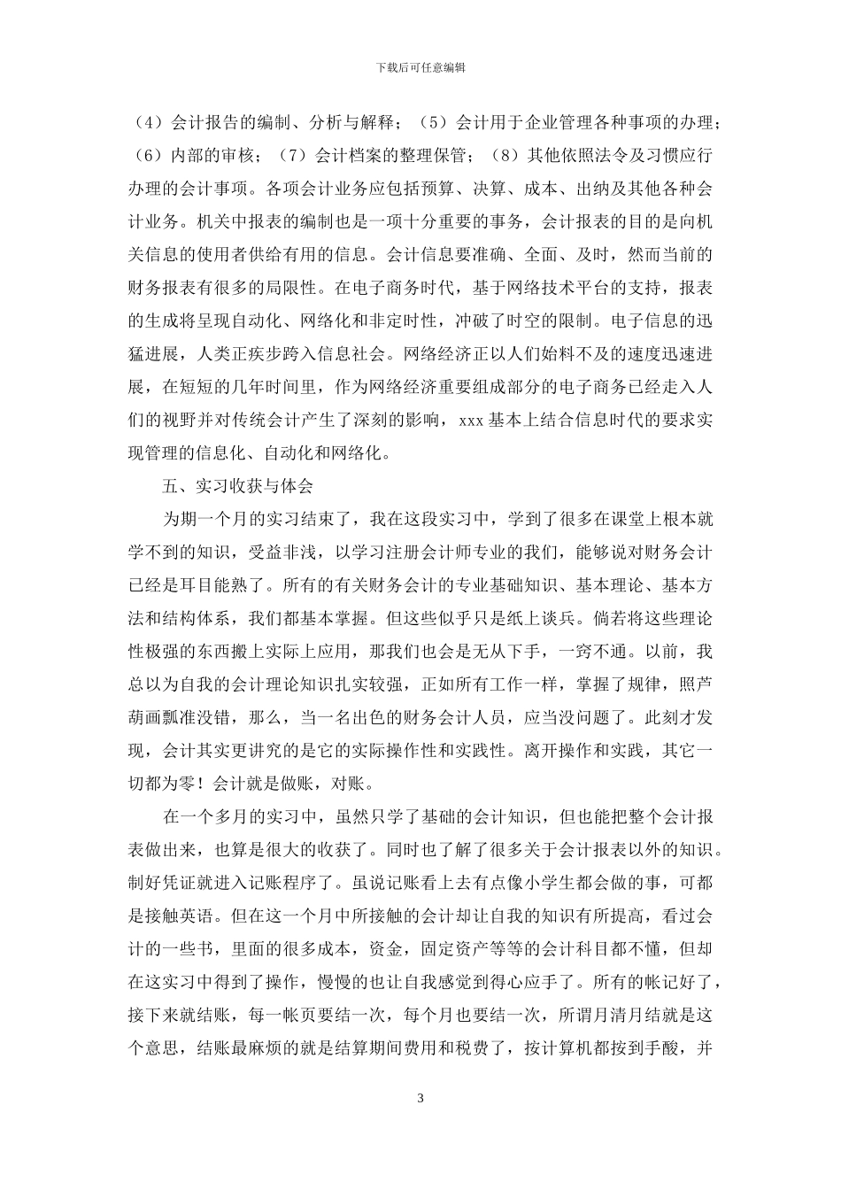 会计岗位实习报告2024字左右_第3页