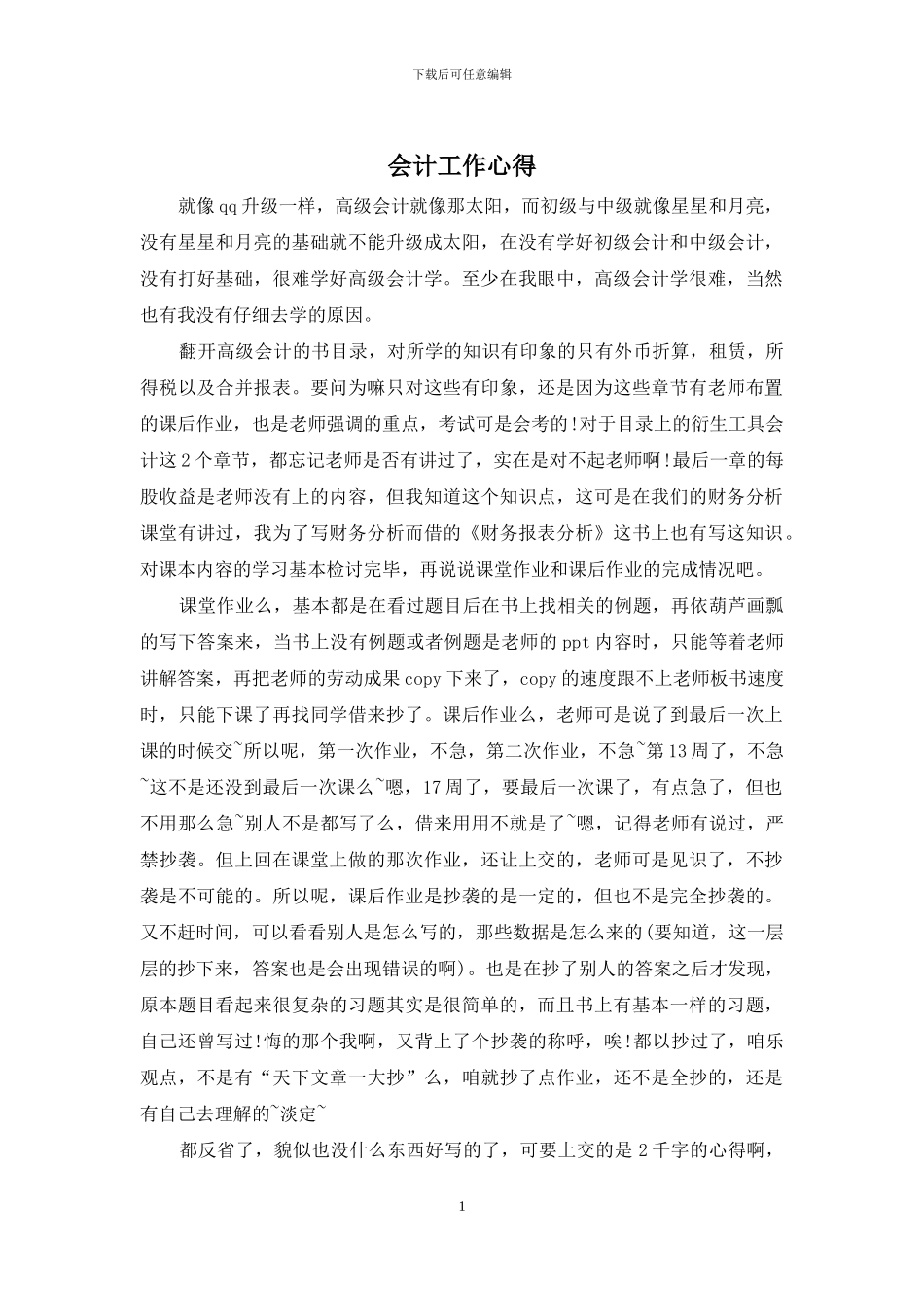 会计工作心得_第1页