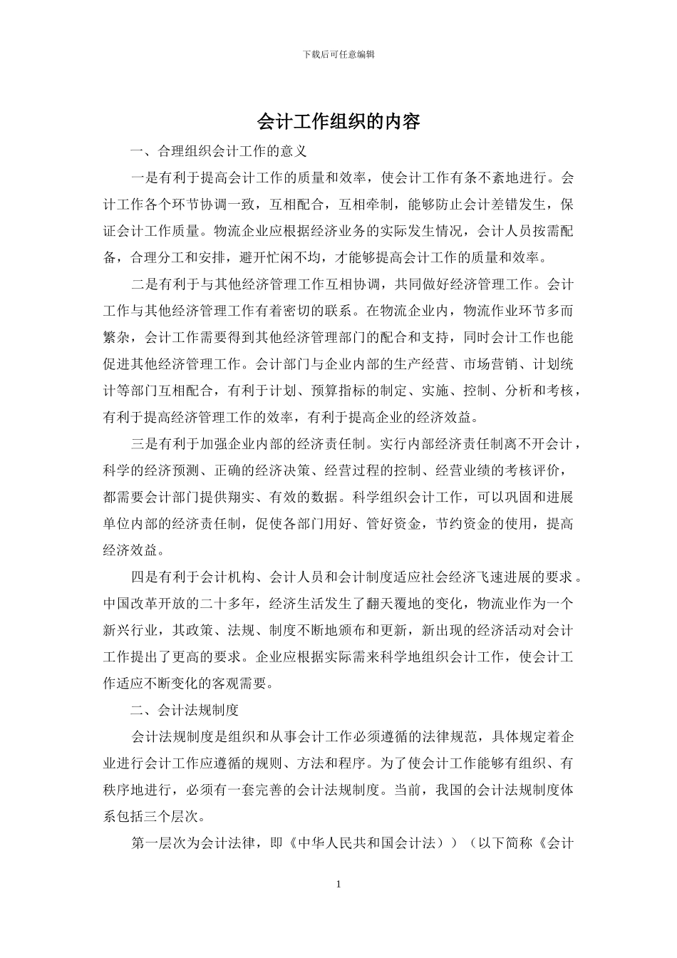 会计工作组织的内容_第1页
