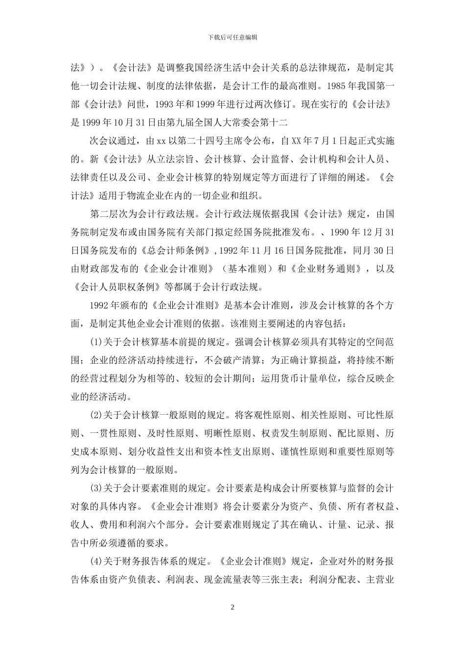 会计工作组织的内容_第2页