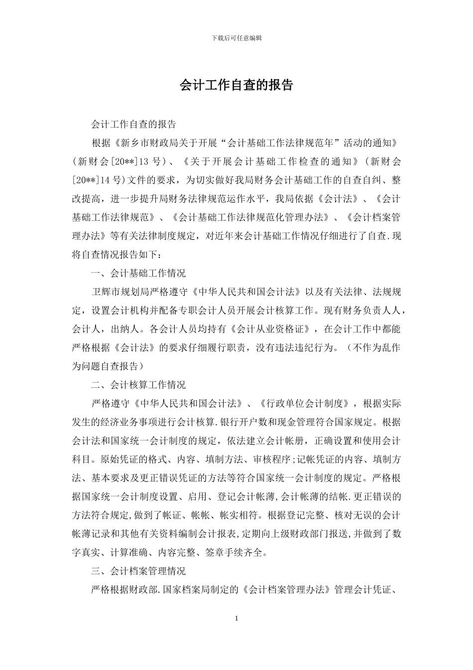 会计工作自查的报告_第1页