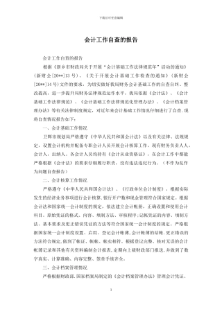 会计工作自查的报告