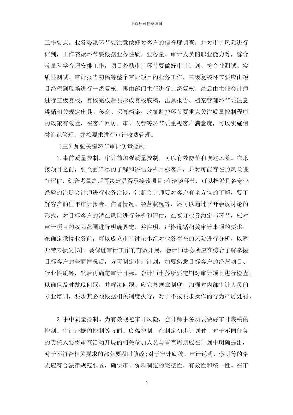 会计师事务所的审计质量控制分析_第3页