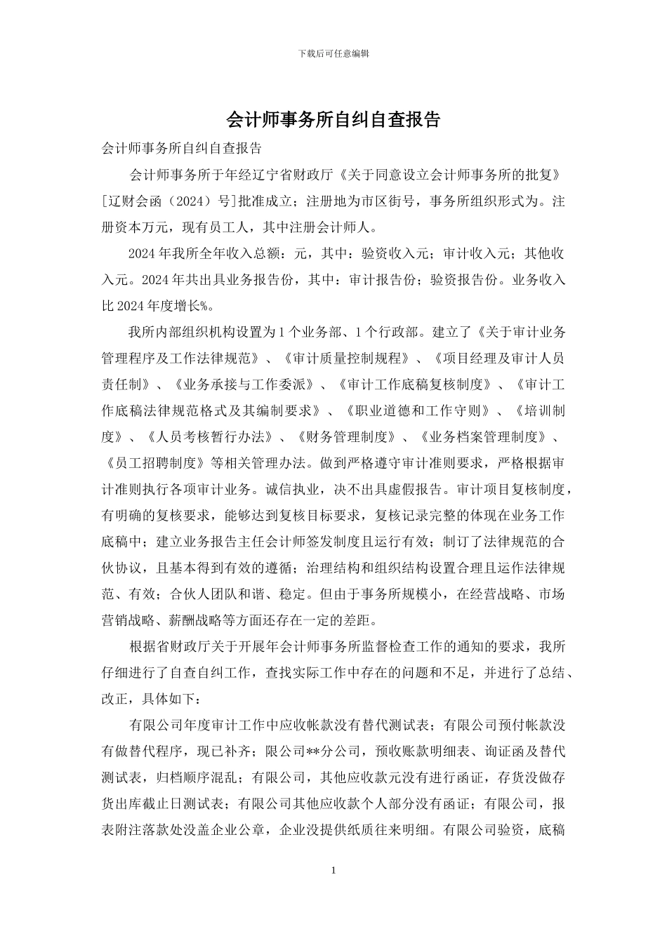 会计师事务所自纠自查报告_第1页