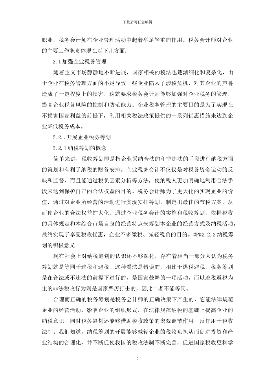 会计师的职责-税务会计师的工作职责及作用_第2页