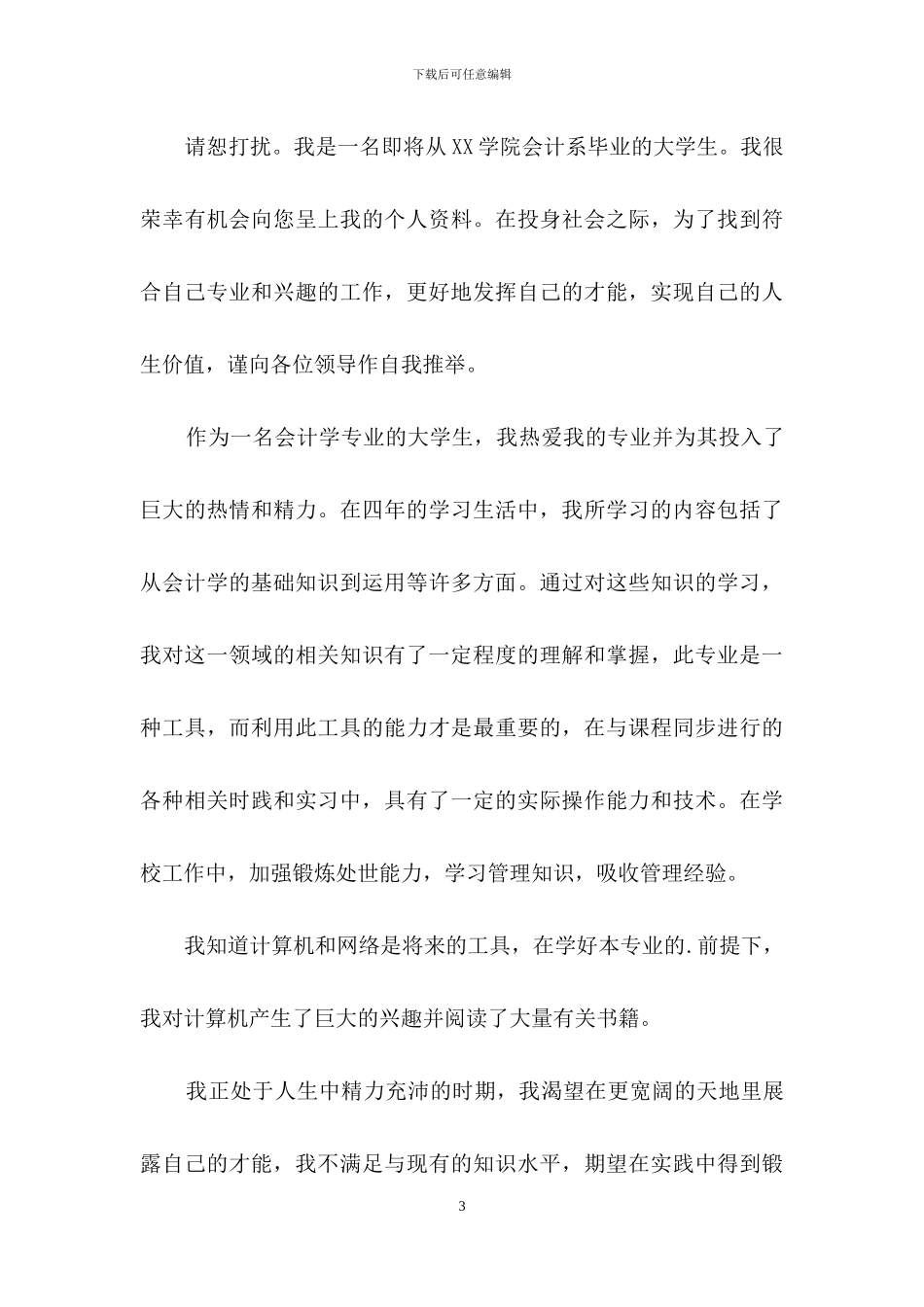 会计应届求职信合集八篇_第3页