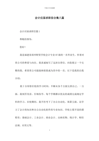 会计应届求职信合集八篇