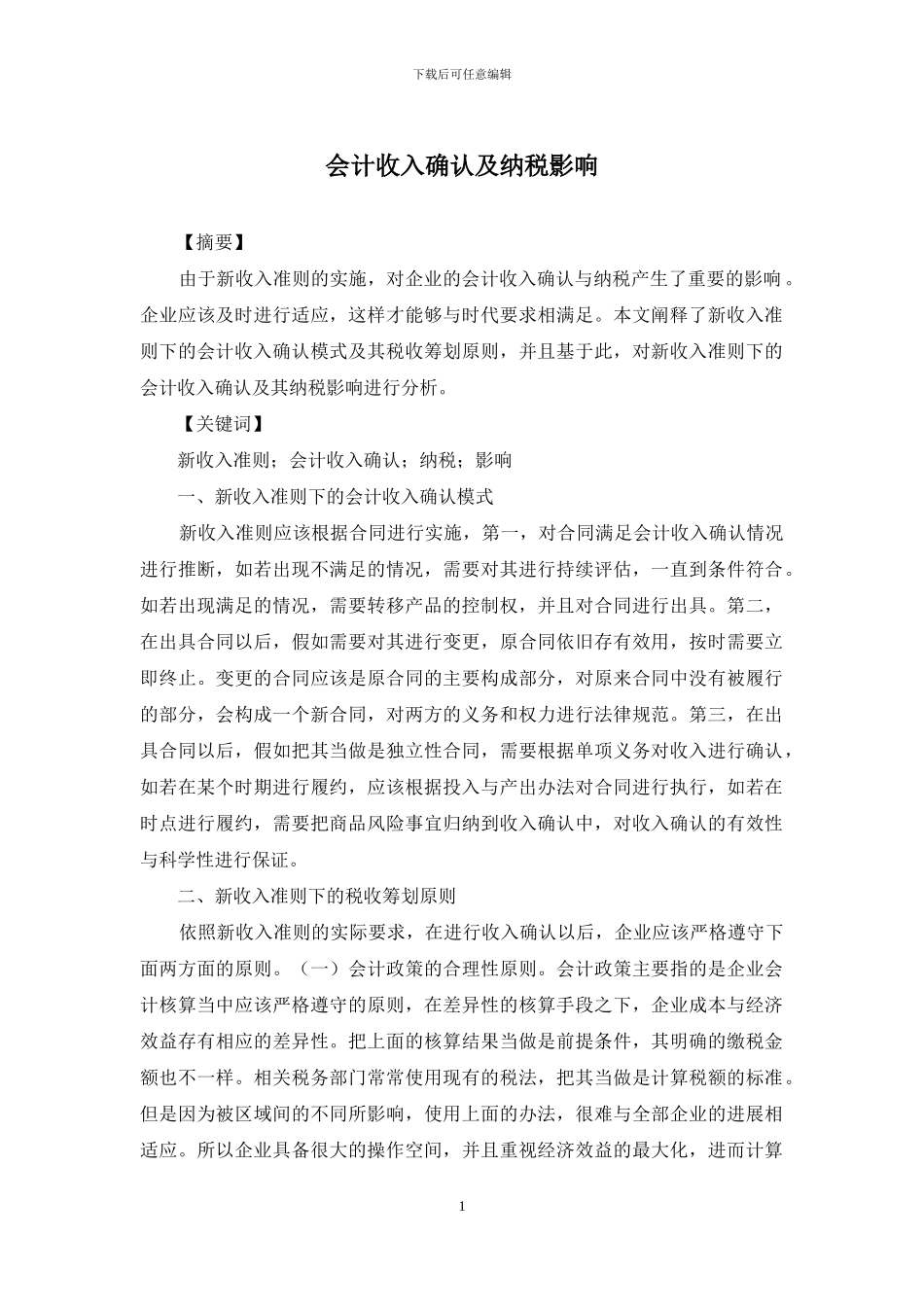 会计收入确认及纳税影响_第1页