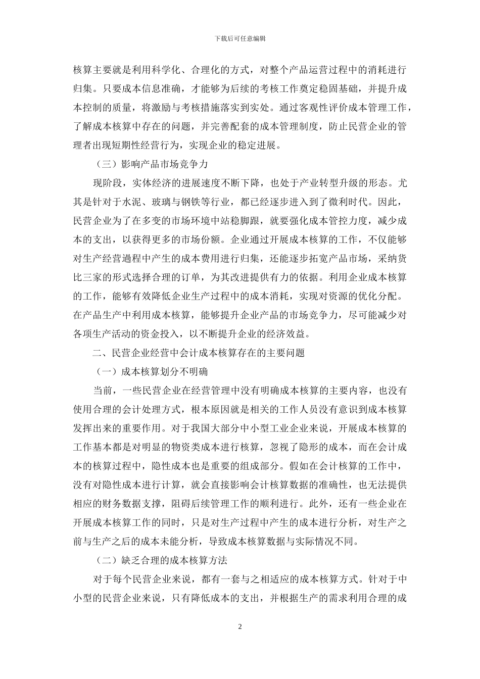 会计成本核算在民营企业经营中的重要性_第2页