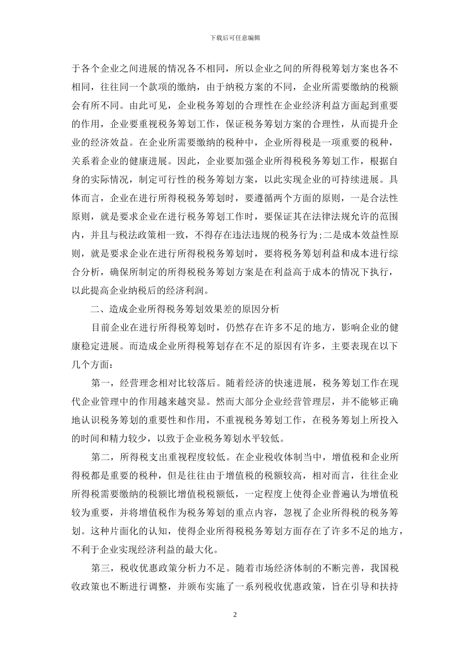 会计政策选择在企业所得税筹划中的运用浅析_第2页