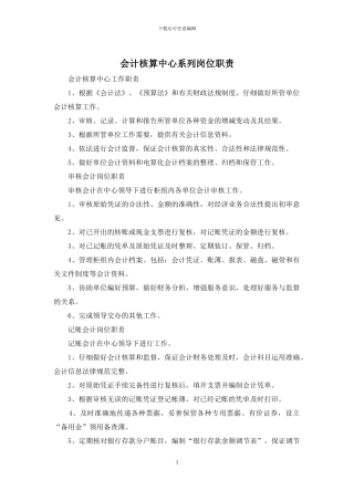 会计核算中心系列岗位职责