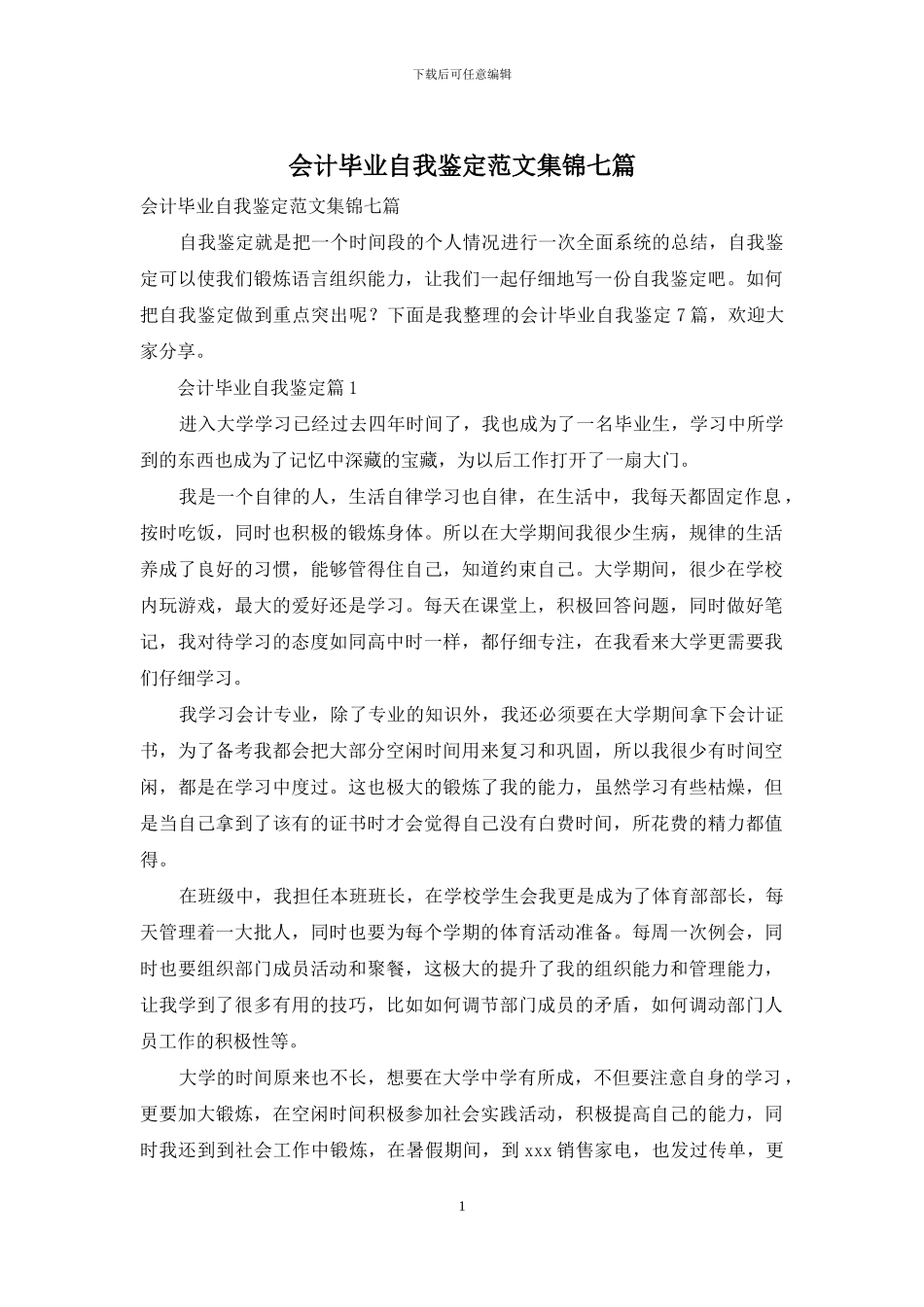 会计毕业自我鉴定范文集锦七篇_第1页