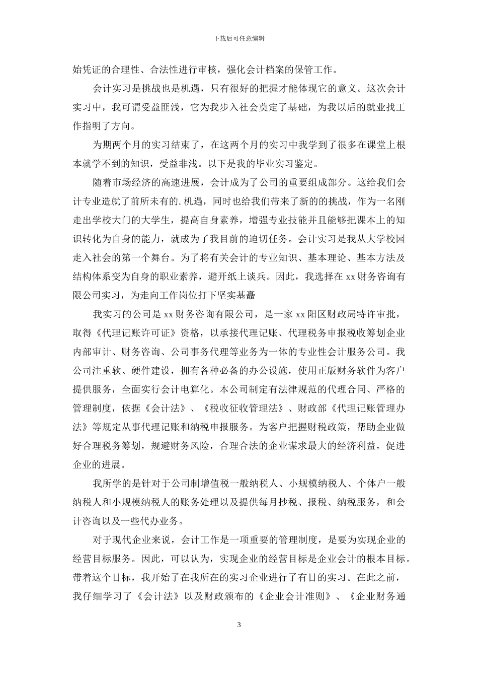 会计毕业自我鉴定范文集锦七篇_第3页