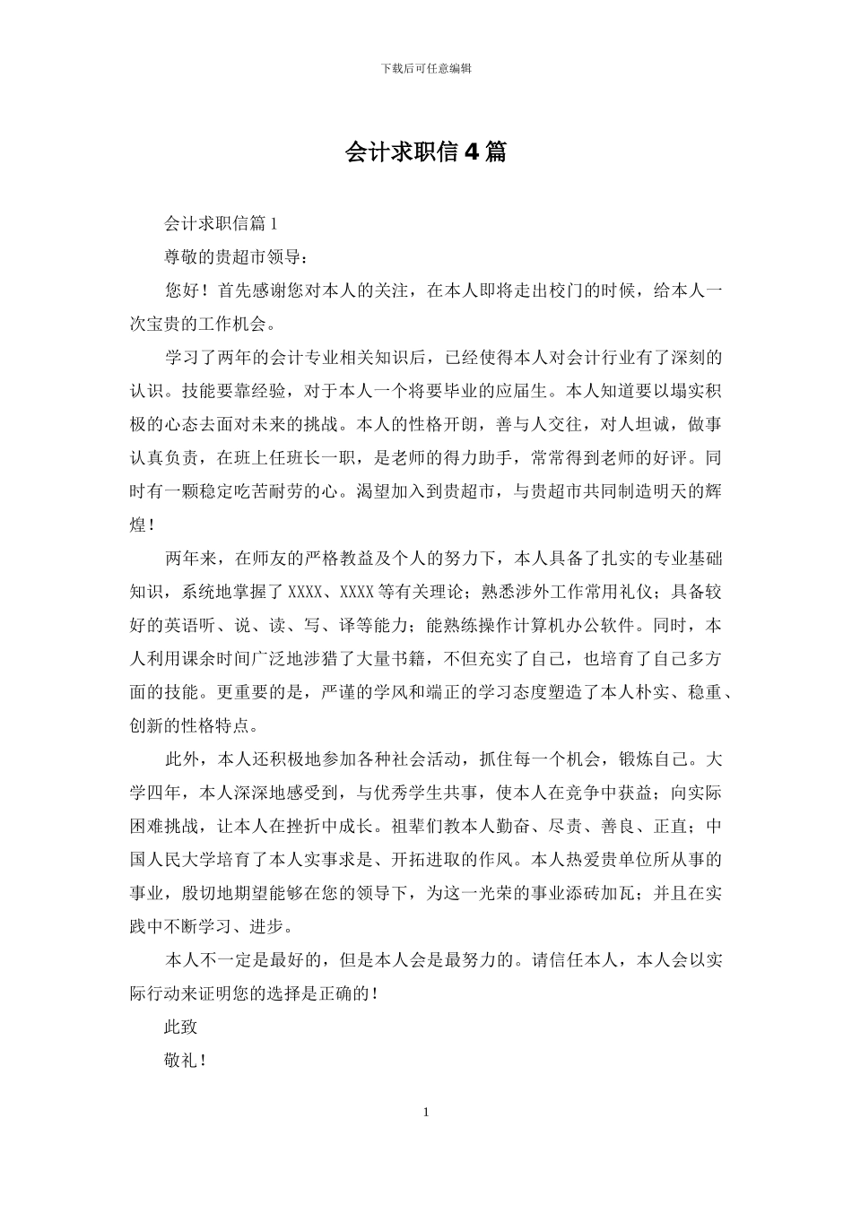 会计求职信4篇_第1页