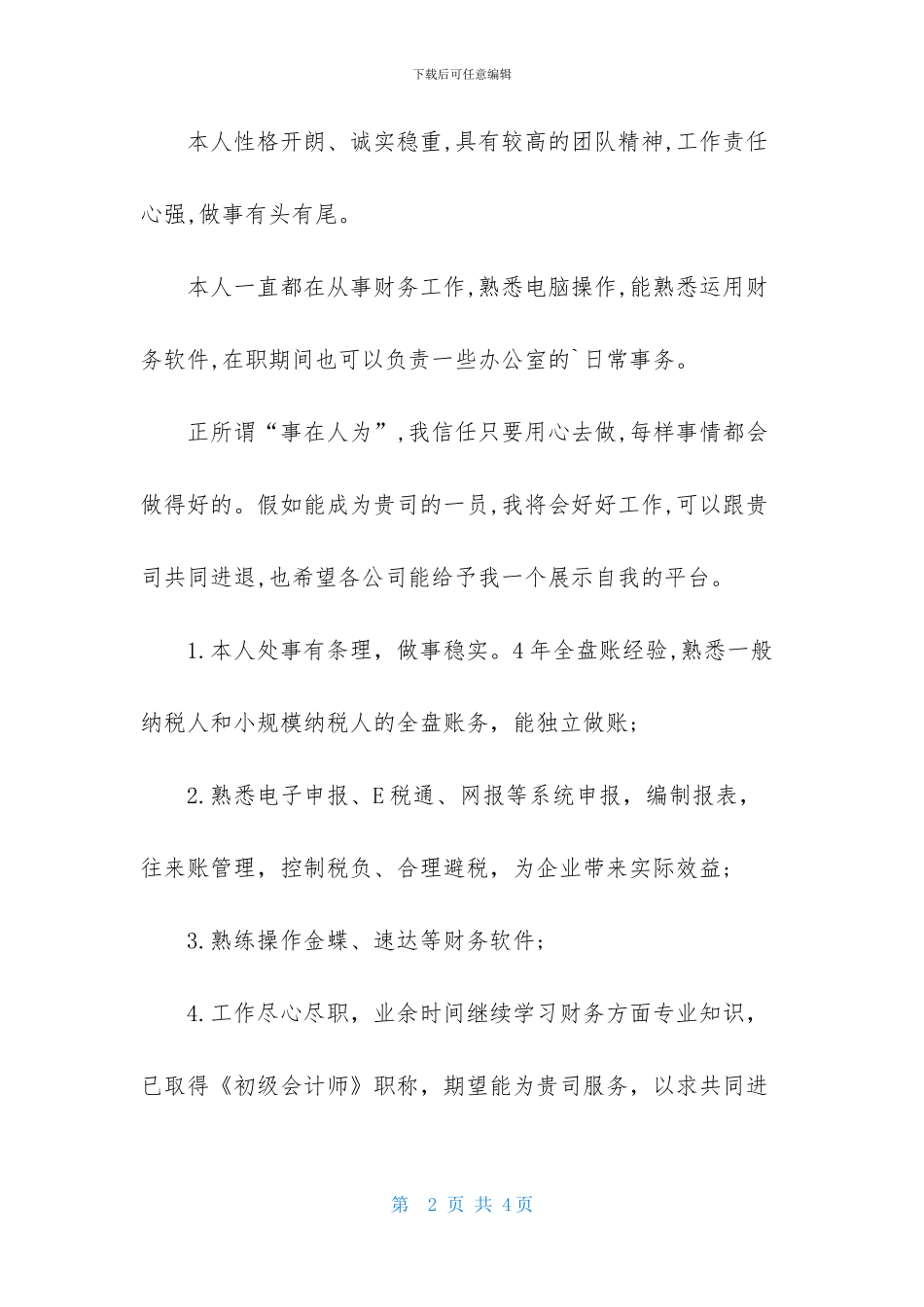 会计求职个人简历自我评价_第2页
