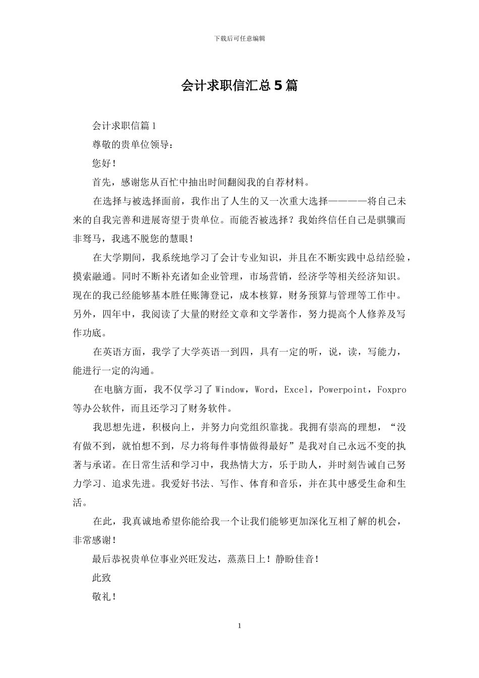 会计求职信汇总5篇_第1页