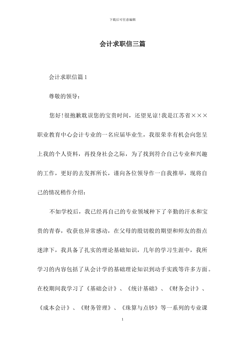 会计求职信三篇-2_第1页