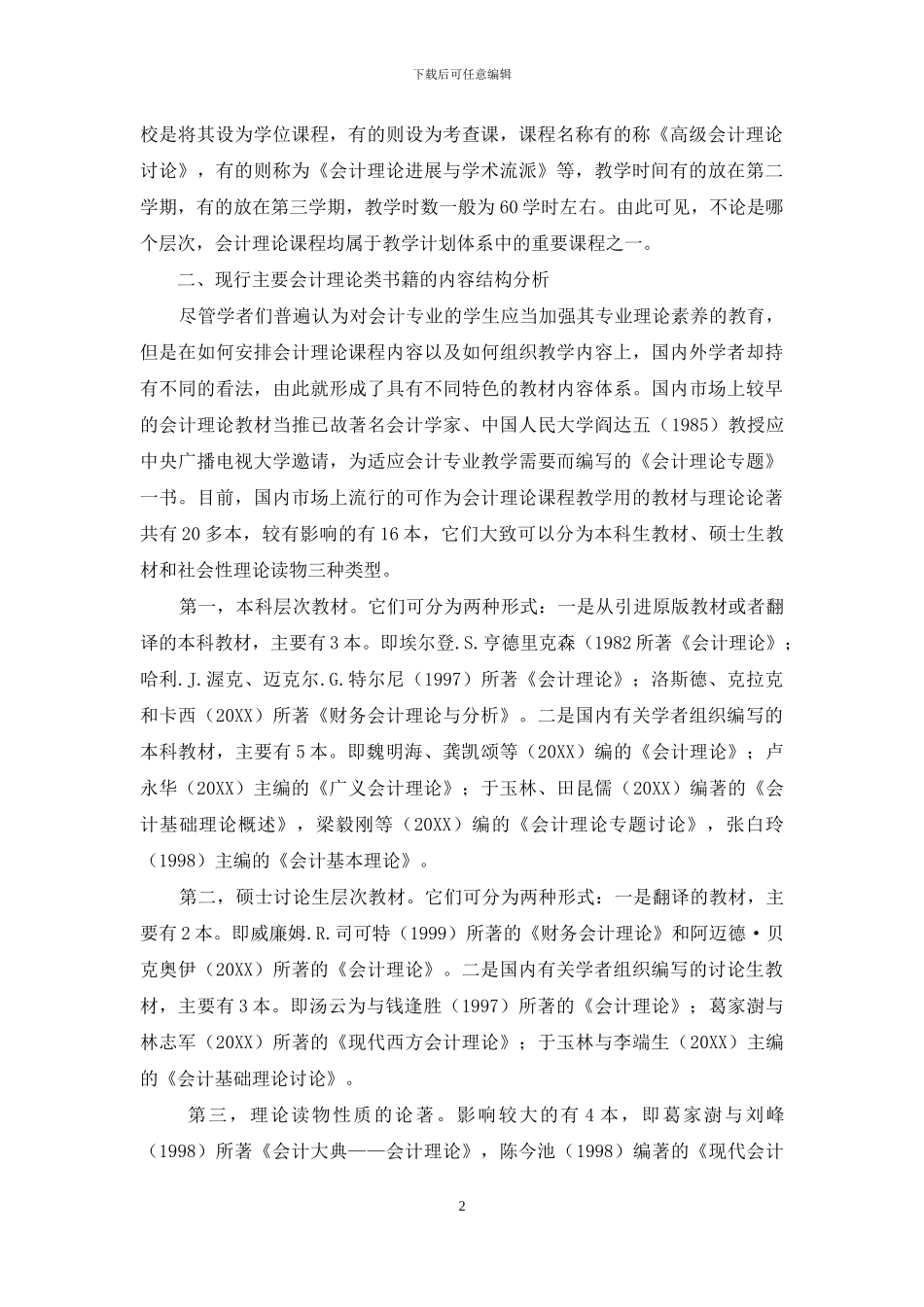 会计理论课程教学内容的结构分析与分层设计_第2页