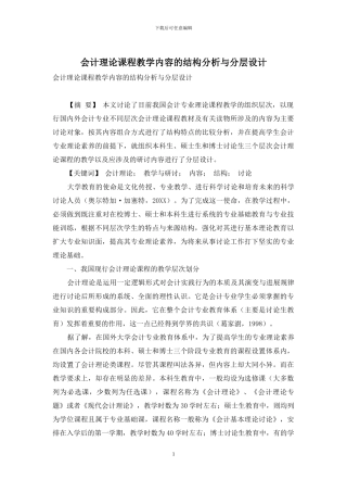 会计理论课程教学内容的结构分析与分层设计