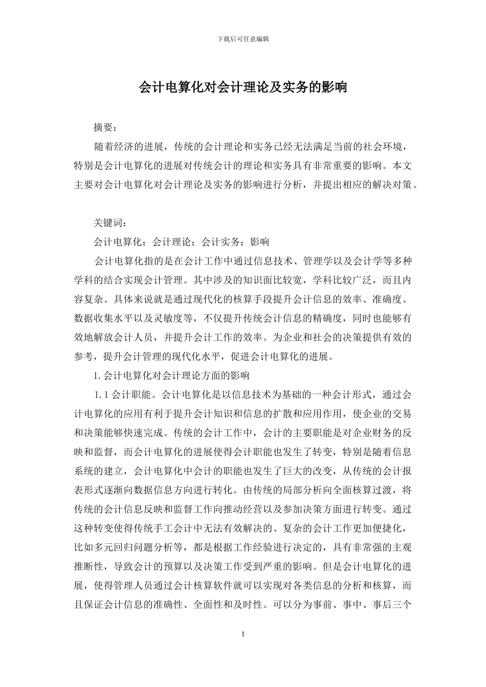 会计电算化对会计理论及实务的影响_第1页