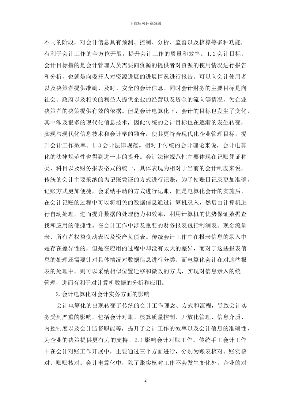 会计电算化对会计理论及实务的影响_第2页