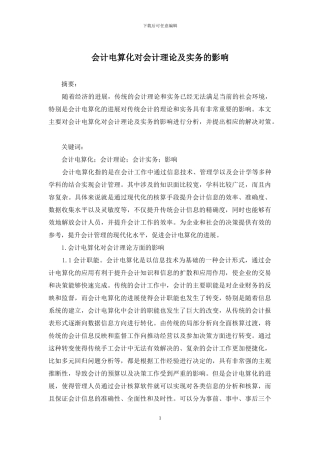 会计电算化对会计理论及实务的影响