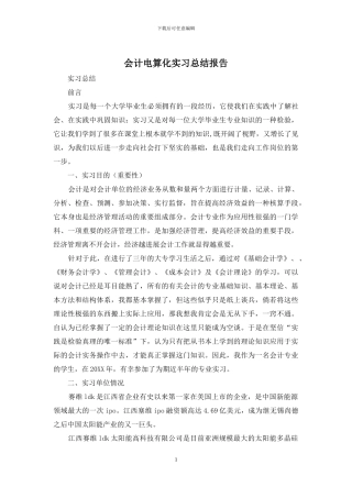 会计电算化实习总结报告