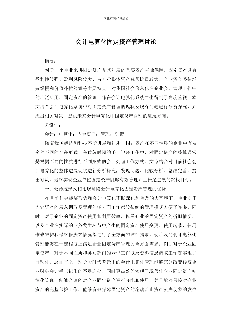 会计电算化固定资产管理研究_第1页