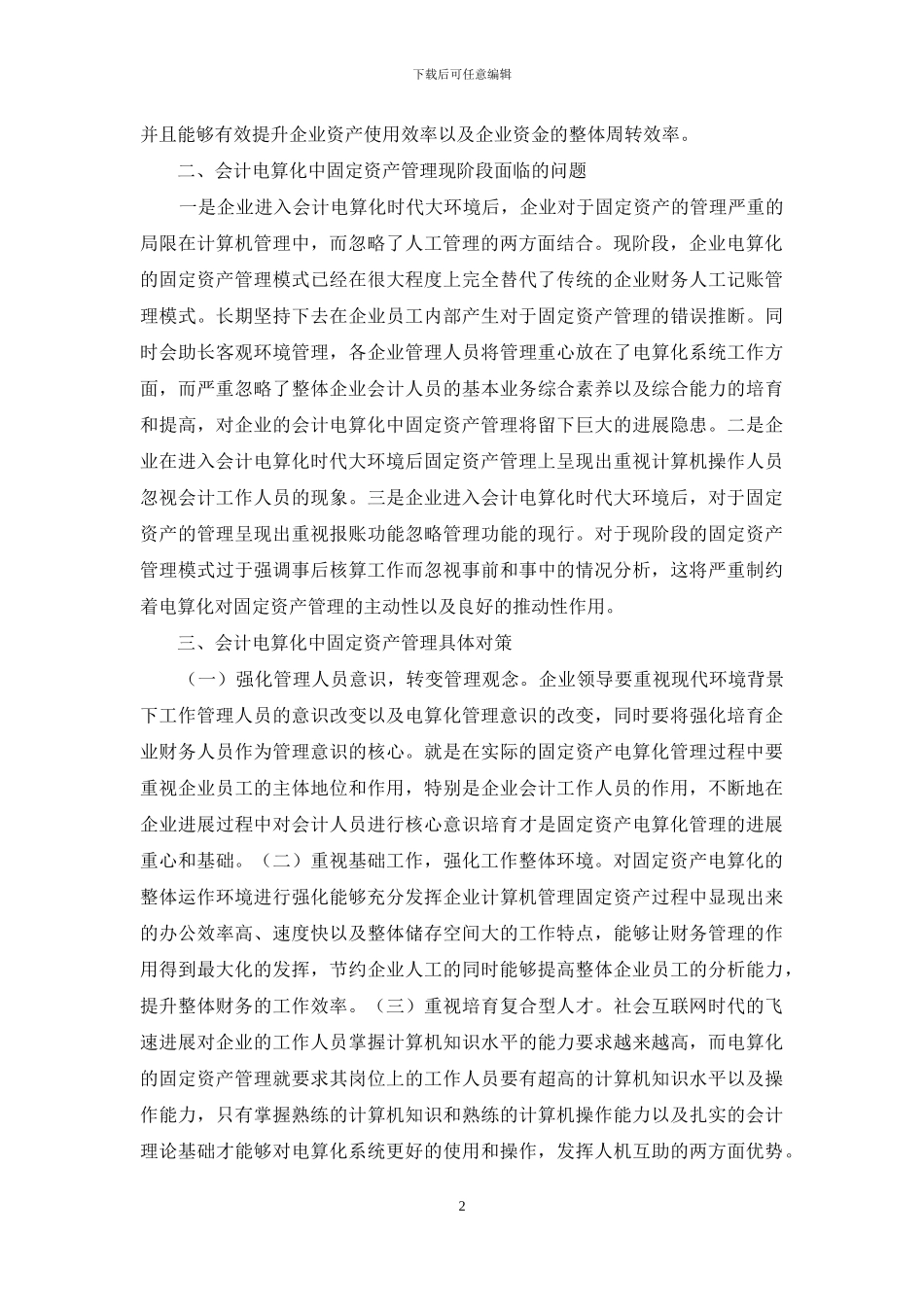 会计电算化固定资产管理研究_第2页