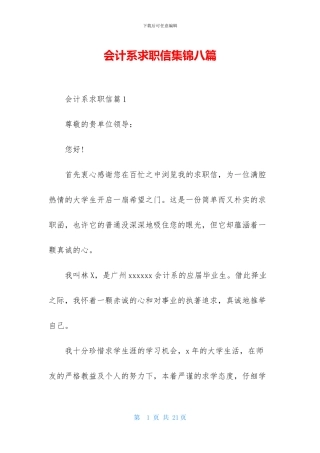 会计系求职信集锦八篇