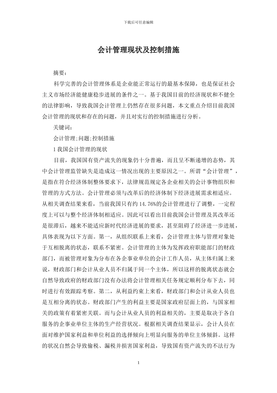 会计管理现状及控制措施_第1页