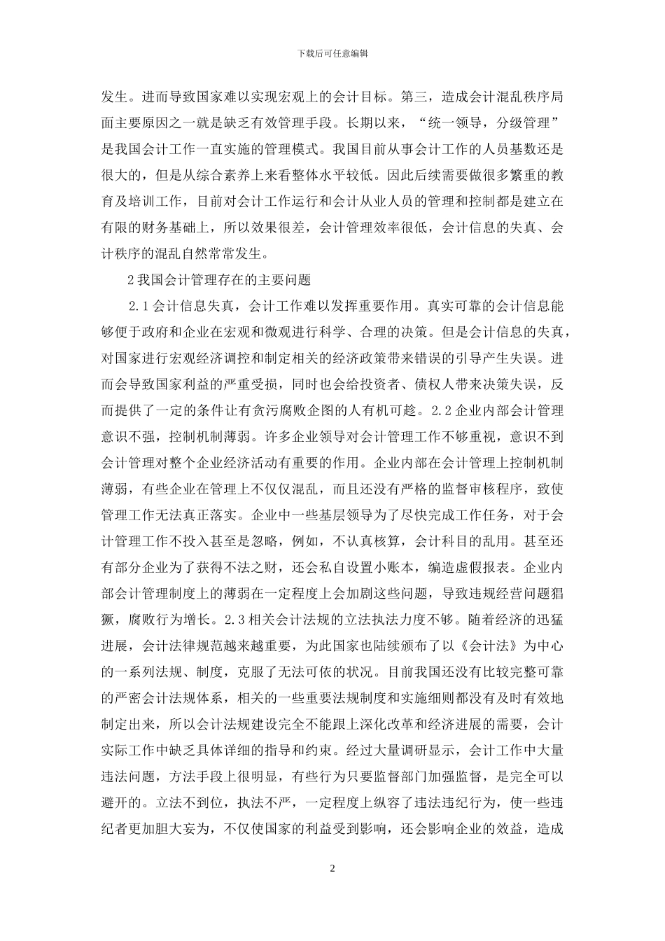 会计管理现状及控制措施_第2页