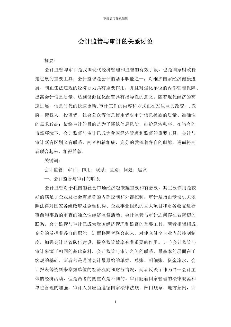 会计监管与审计的关系研究_第1页