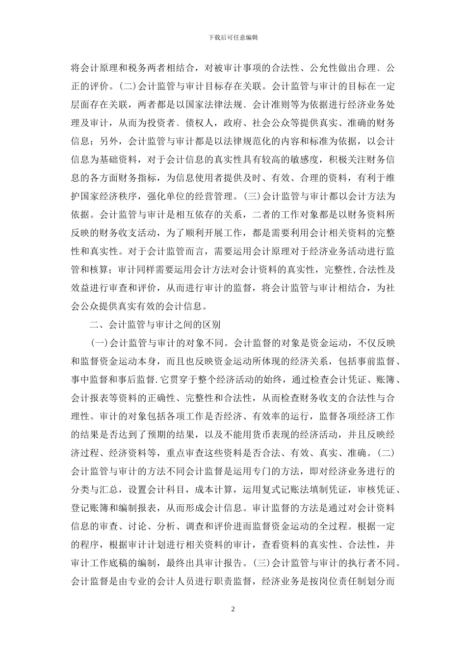 会计监管与审计的关系研究_第2页