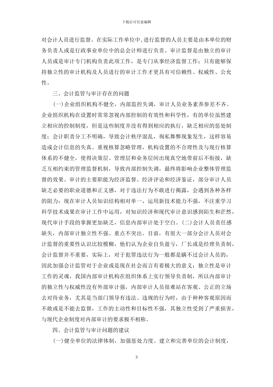 会计监管与审计的关系研究_第3页